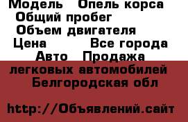  › Модель ­ Опель корса  › Общий пробег ­ 110 000 › Объем двигателя ­ 1 › Цена ­ 245 - Все города Авто » Продажа легковых автомобилей   . Белгородская обл.